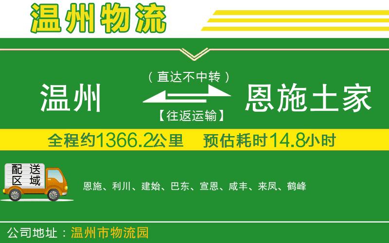 溫州到恩施土家族苗族自治州物流公司