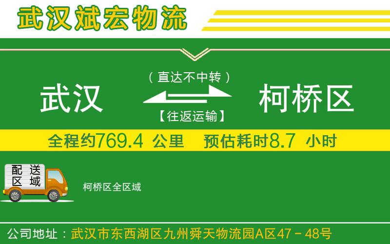 武漢到柯橋區物流專(zhuān)線(xiàn)