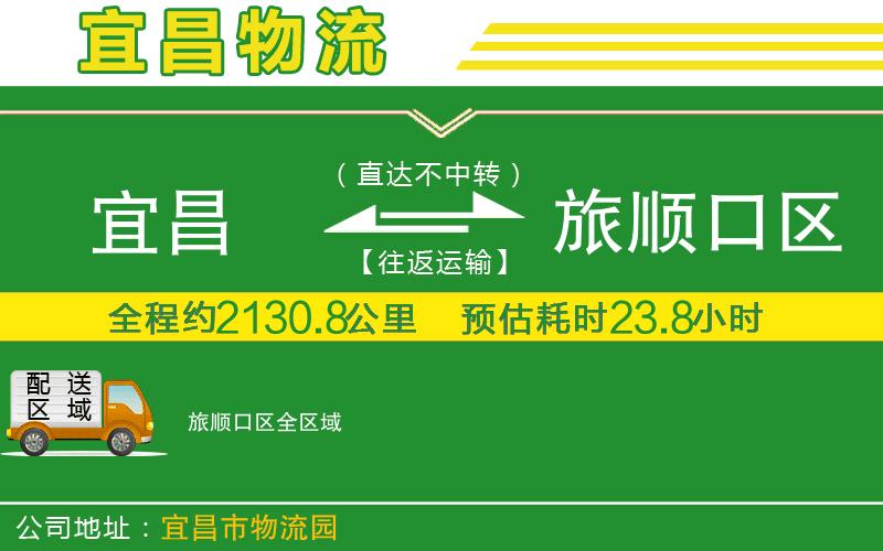 宜昌到旅順口區物流公司