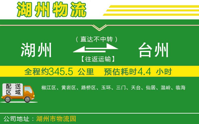 湖州到臺州物流公司