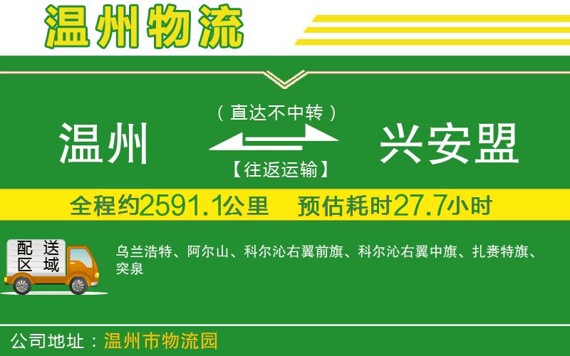 溫州到興安盟物流公司
