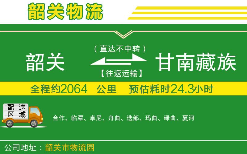 韶關(guān)到甘南藏族自治州物流公司