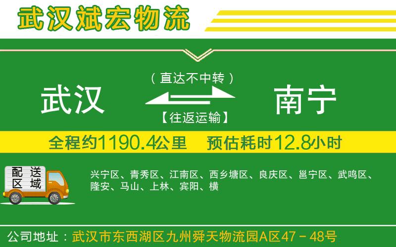 武漢到南寧物流專(zhuān)線(xiàn)