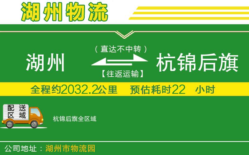 湖州到杭錦后旗物流公司