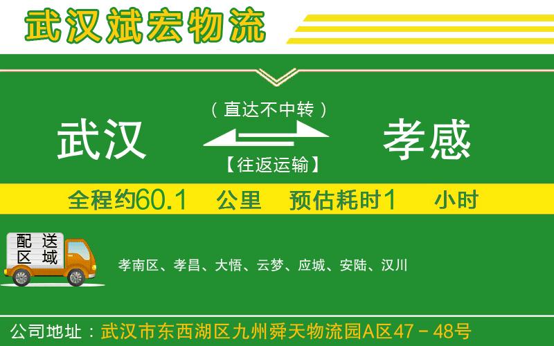 武漢到孝感物流專(zhuān)線(xiàn)