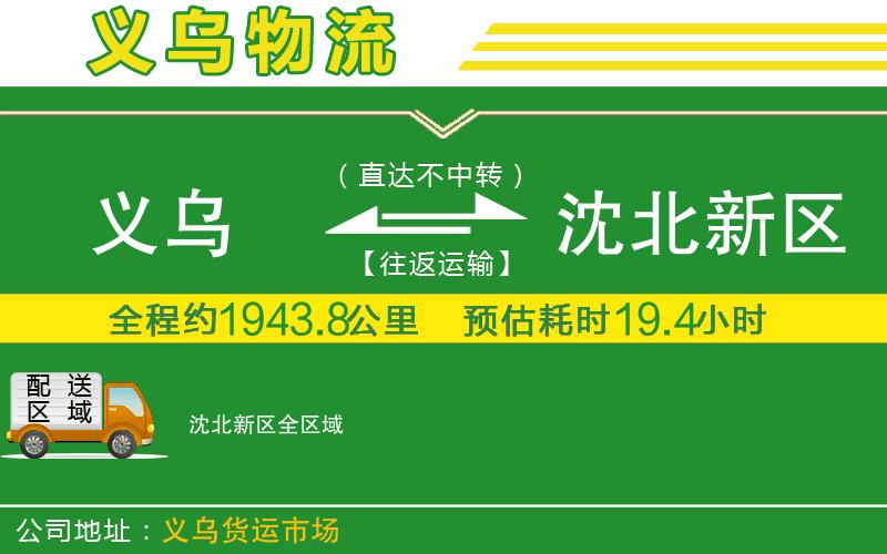 義烏到沈北新區物流公司