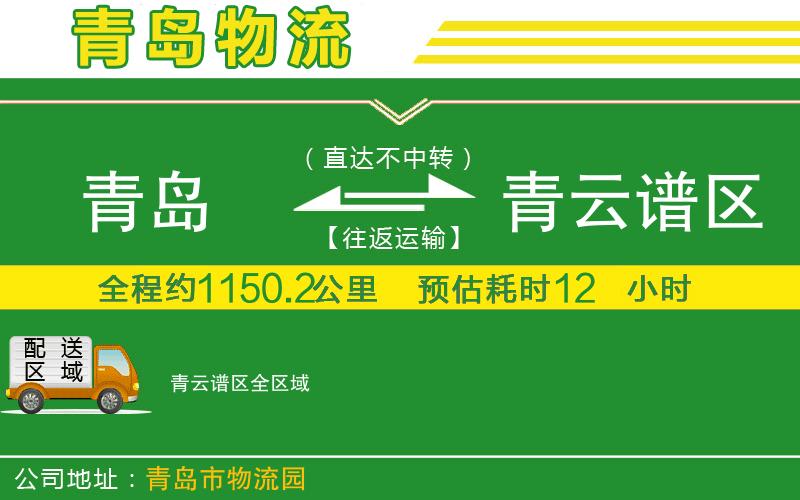 青島到青云譜區物流公司