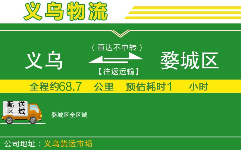 義烏到婺城區物流公司
