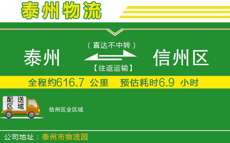 泰州到信州區物流公司