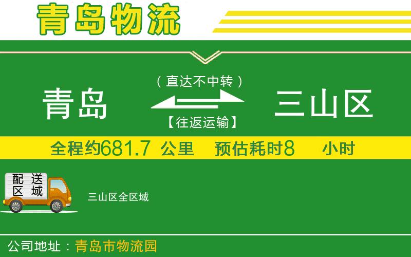 青島到三山區物流公司