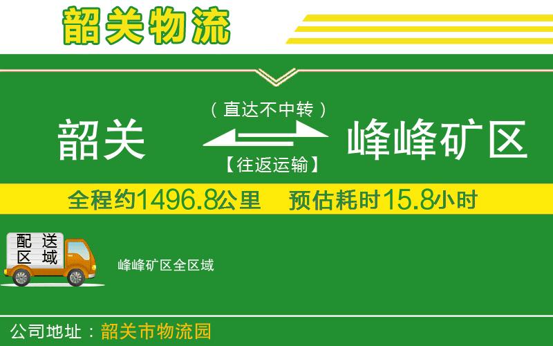 韶關(guān)到峰峰礦區物流公司