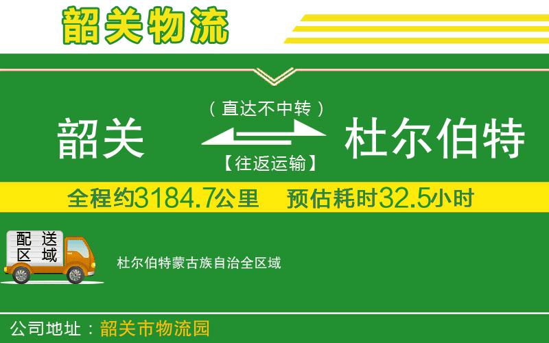 韶關(guān)到杜爾伯特蒙古族自治物流公司