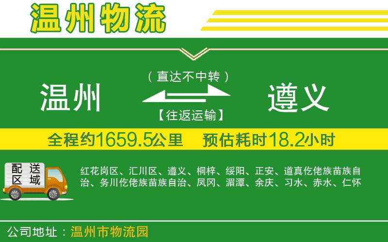 溫州到遵義物流公司