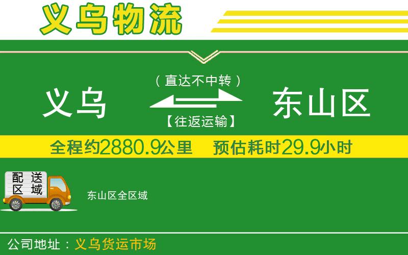 義烏到東山區物流公司