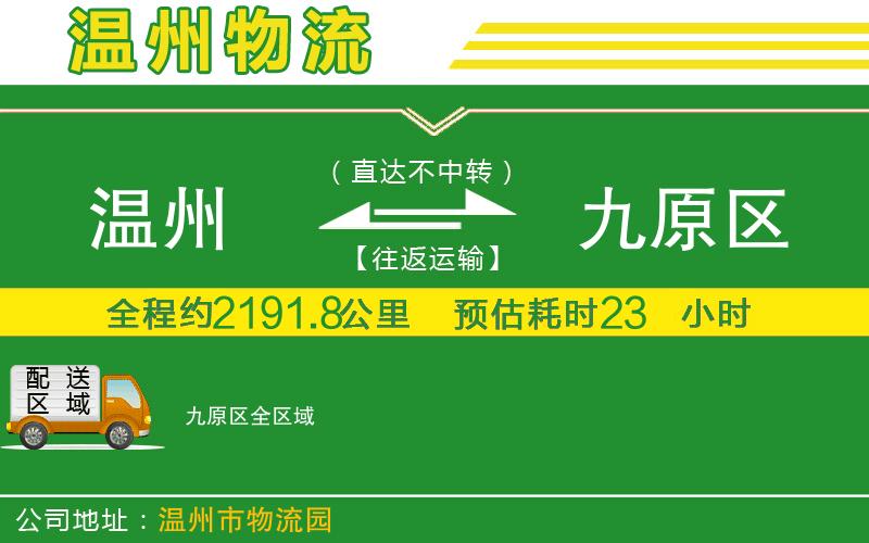 溫州到九原區物流公司