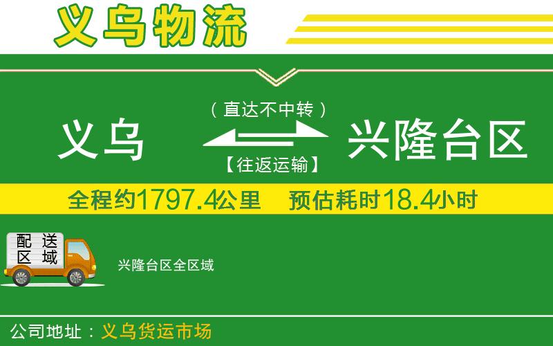 義烏到興隆臺區物流公司