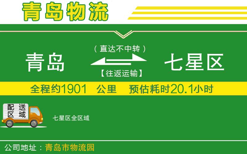 青島到七星區物流公司