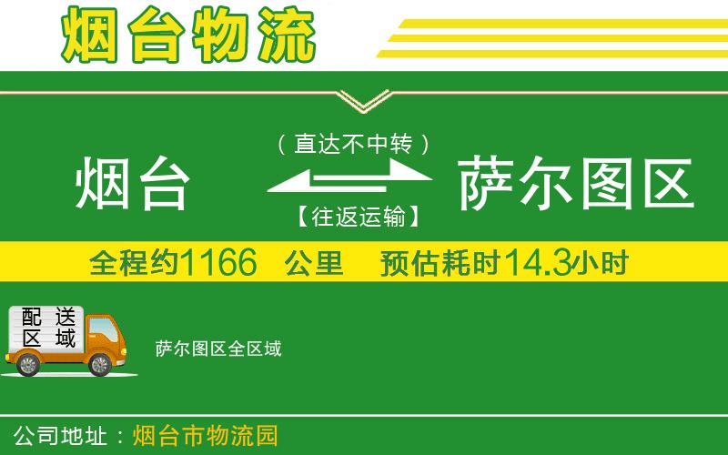 煙臺到薩爾圖區物流公司