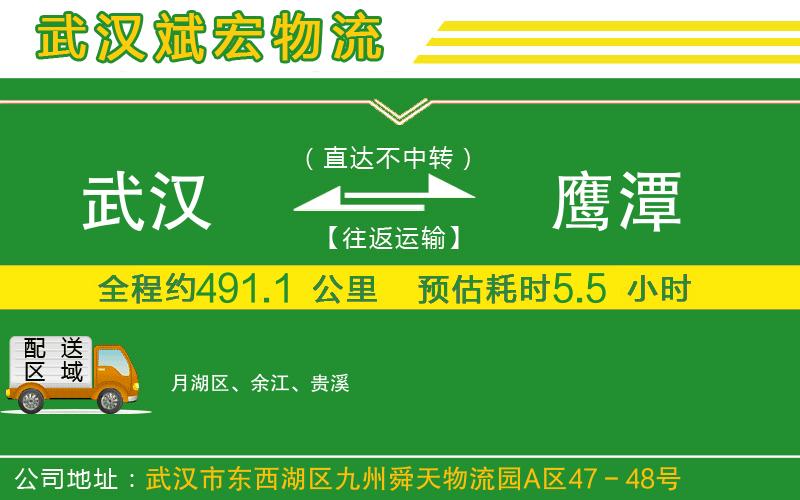 武漢到鷹潭物流專(zhuān)線(xiàn)