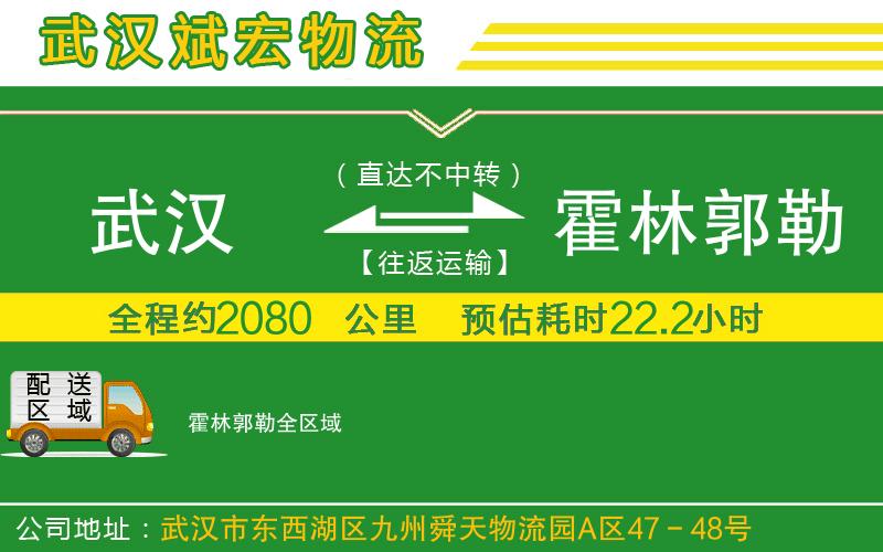 武漢到霍林郭勒貨運公司
