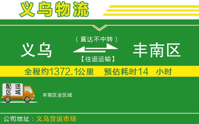 義烏到豐南區物流公司