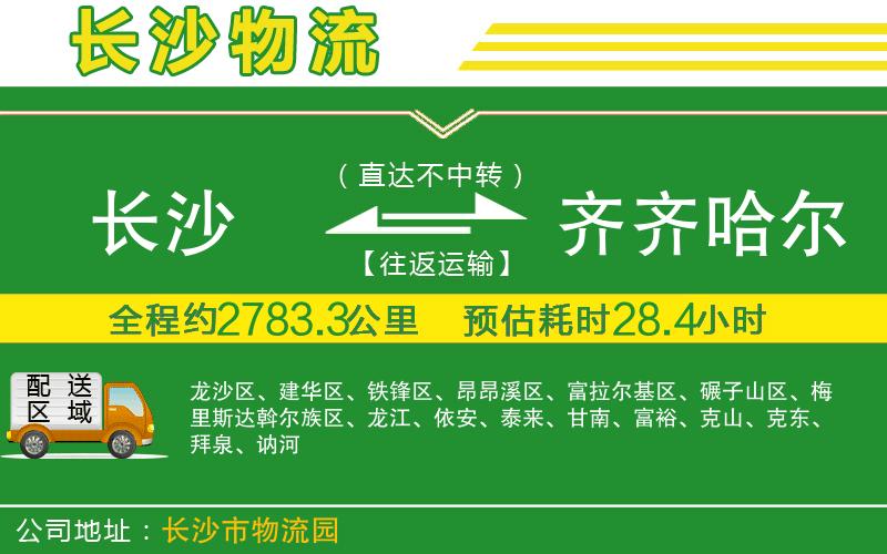 長(cháng)沙到齊齊哈爾物流公司