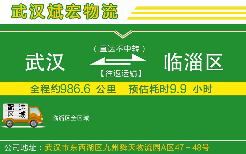 武漢到臨淄區貨運專(zhuān)線(xiàn)