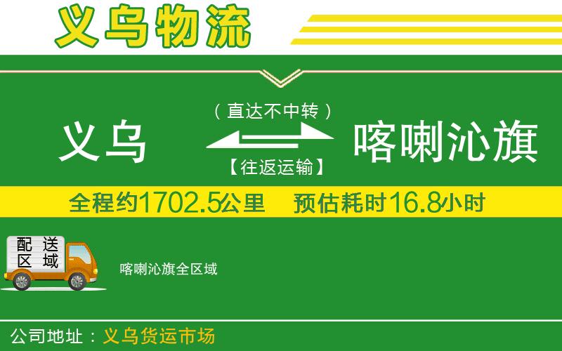 義烏到喀喇沁旗物流公司