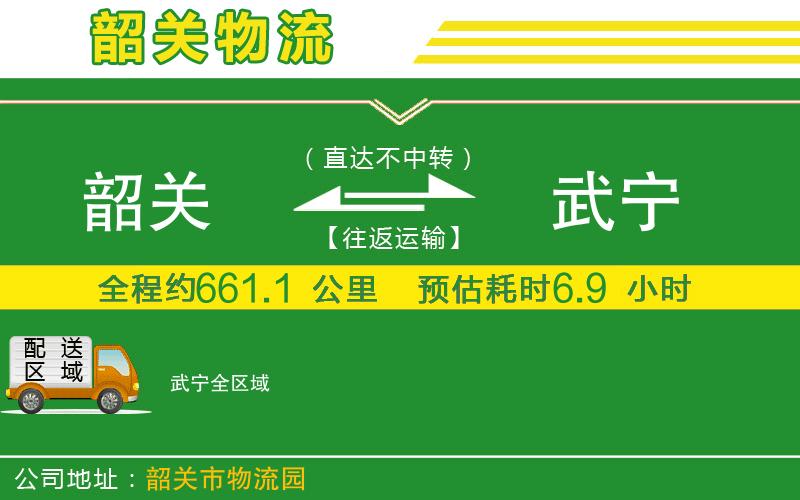 韶關(guān)到武寧物流公司