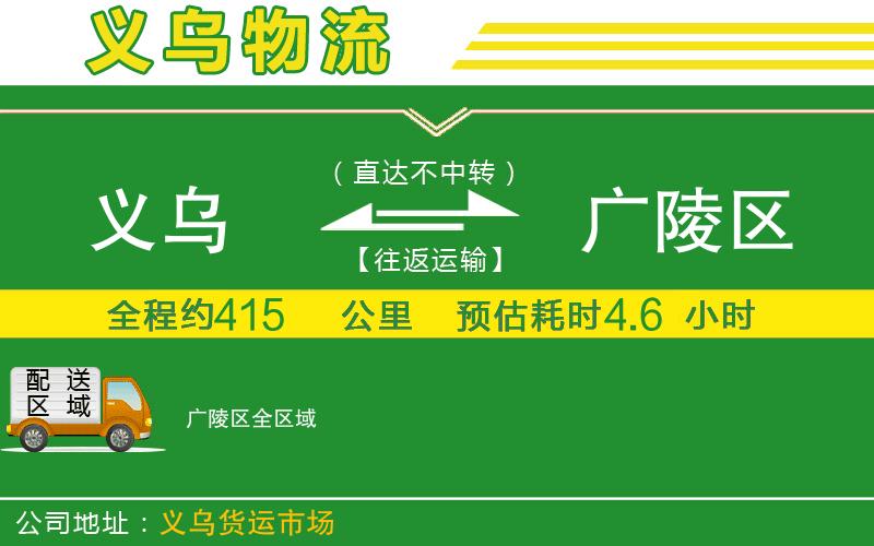 義烏到廣陵區物流公司
