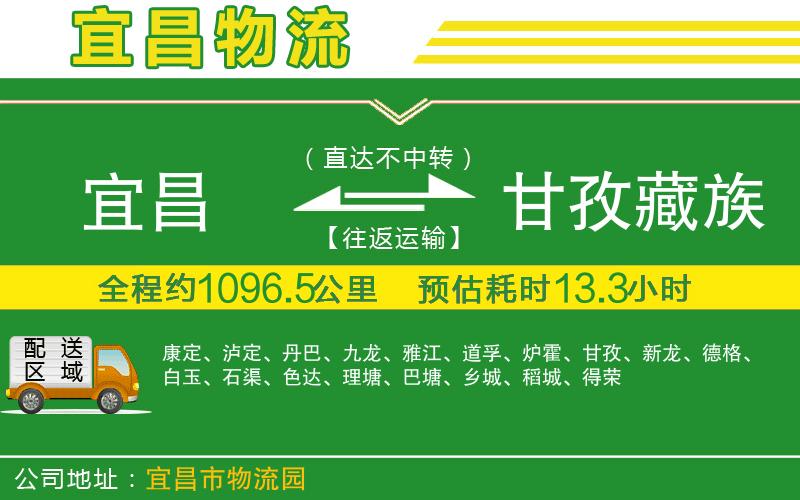 宜昌到甘孜藏族自治州物流公司