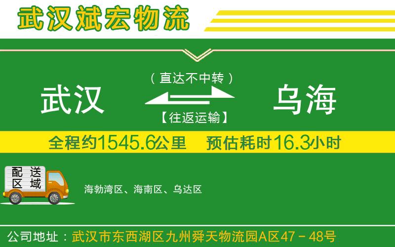 武漢到烏海物流專(zhuān)線(xiàn)