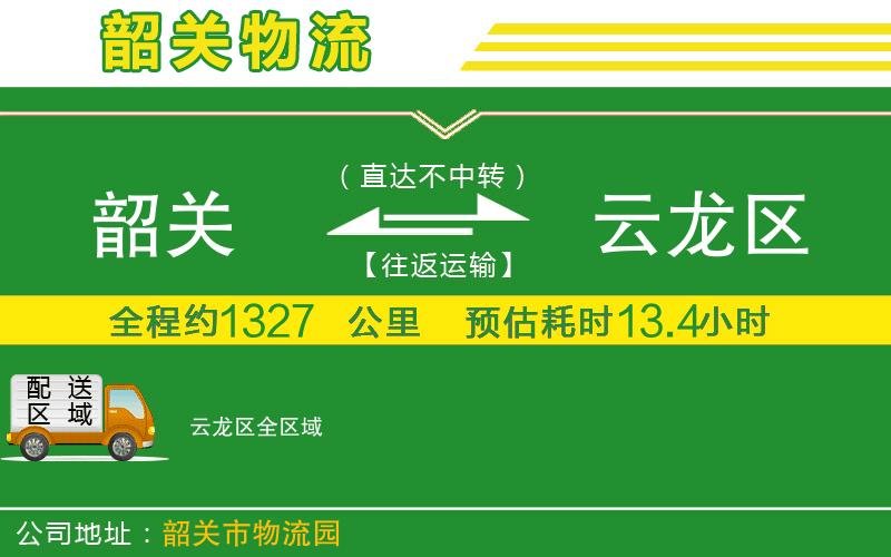 韶關(guān)到云龍區物流公司