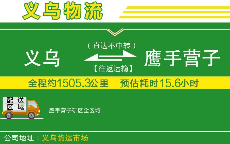 義烏到鷹手營(yíng)子礦區物流公司