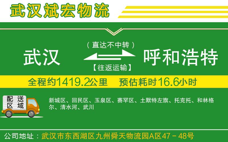 武漢到呼和浩特貨運專(zhuān)線(xiàn)