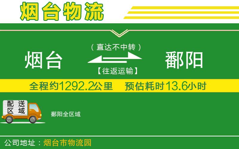 煙臺到鄱陽(yáng)物流公司