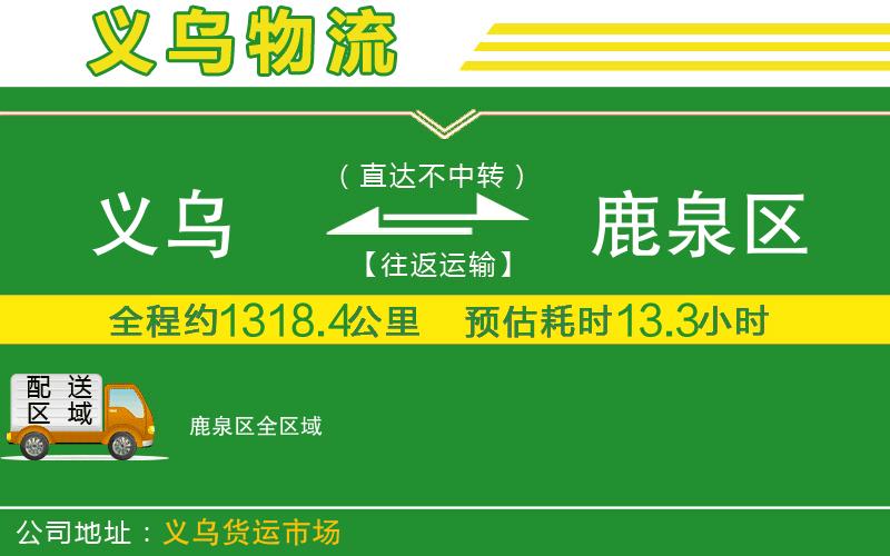 義烏到鹿泉區物流公司