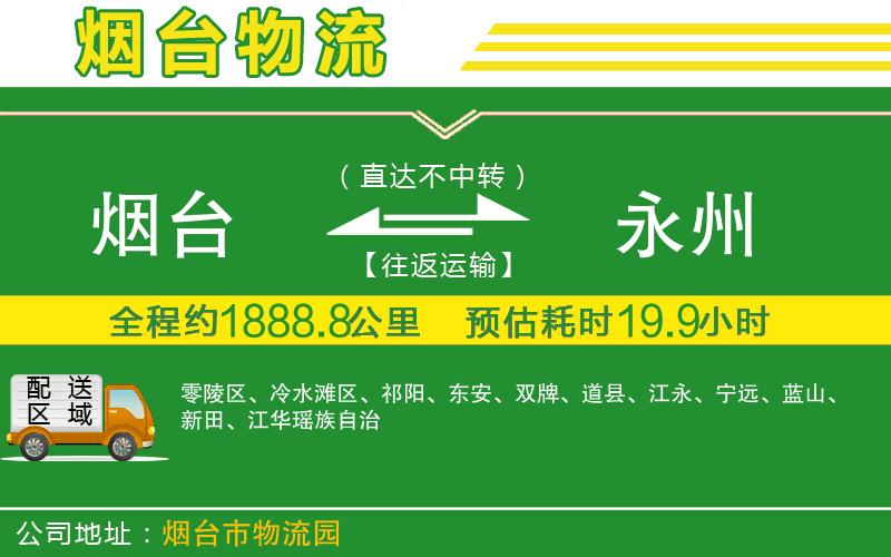 煙臺到永州物流公司