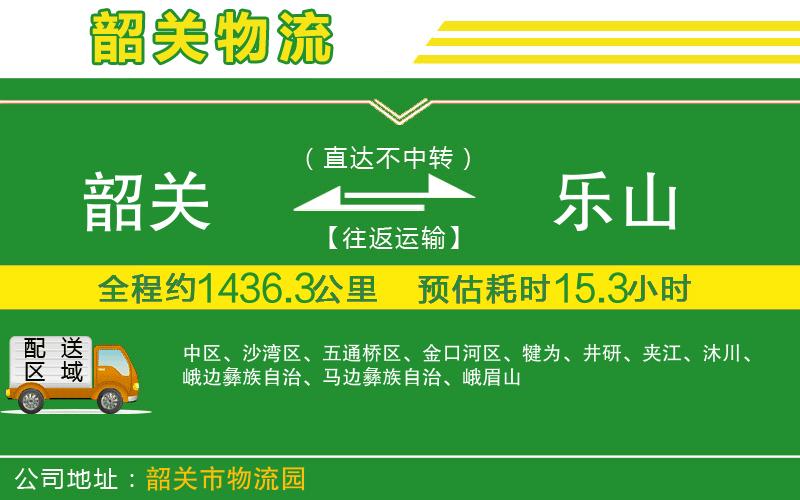 韶關(guān)到樂(lè )山物流公司
