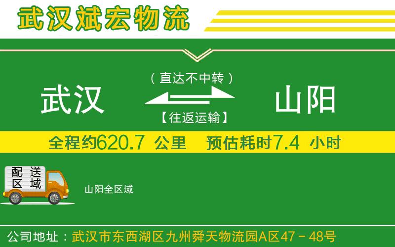 武漢到山陽(yáng)貨運公司