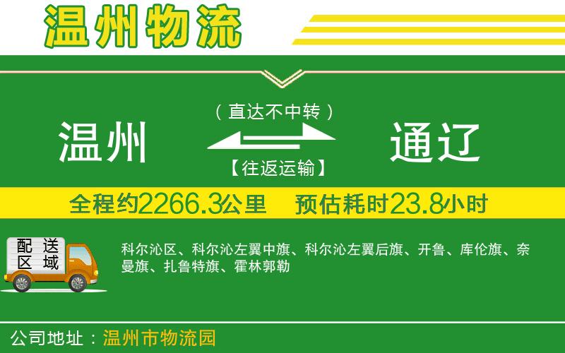 溫州到通遼物流公司