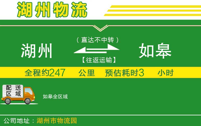 湖州到如皋物流公司