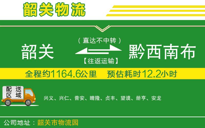 韶關(guān)到黔西南布依族苗族自治州物流公司