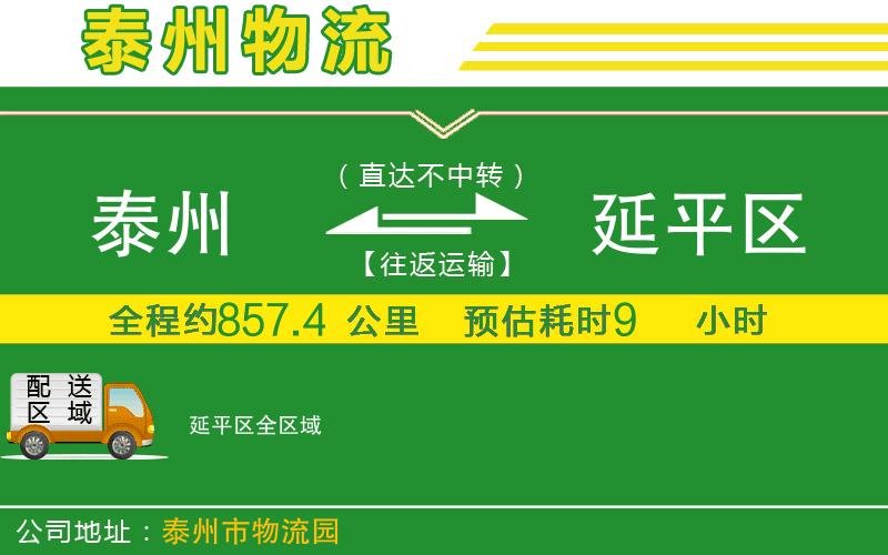 泰州到延平區物流公司