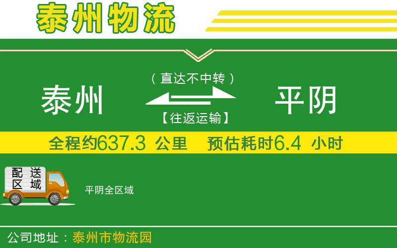 泰州到平陰物流公司