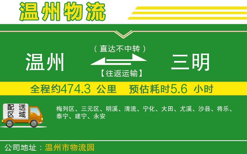 溫州到三明物流公司