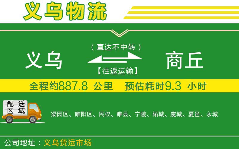 義烏到商丘物流公司