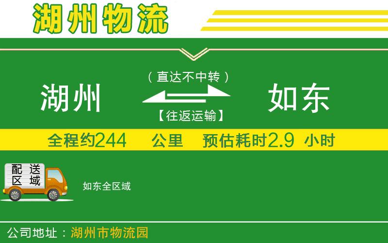 湖州到如東物流公司