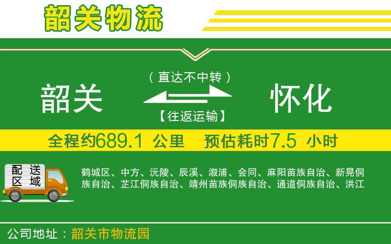 韶關(guān)到懷化物流公司