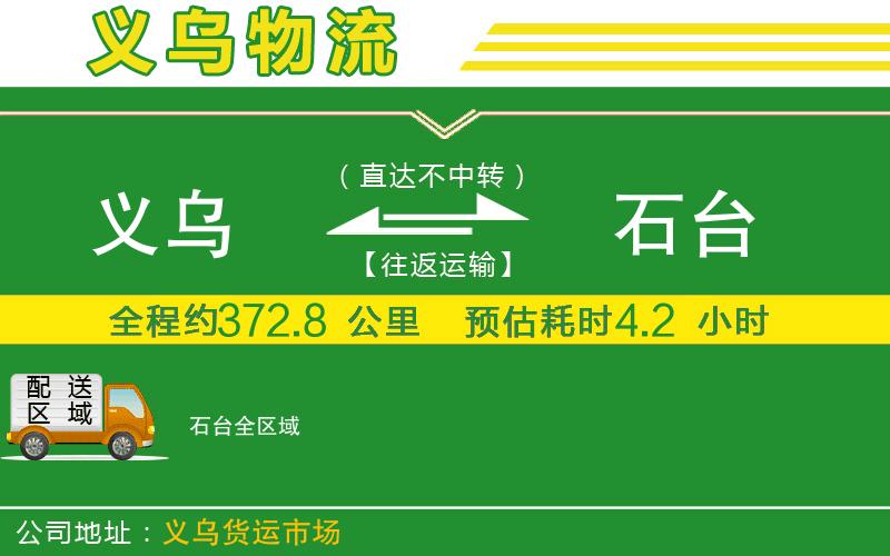 義烏到石臺物流公司